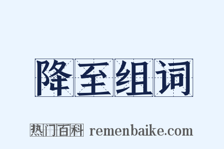 降至组词是什么意思的图片